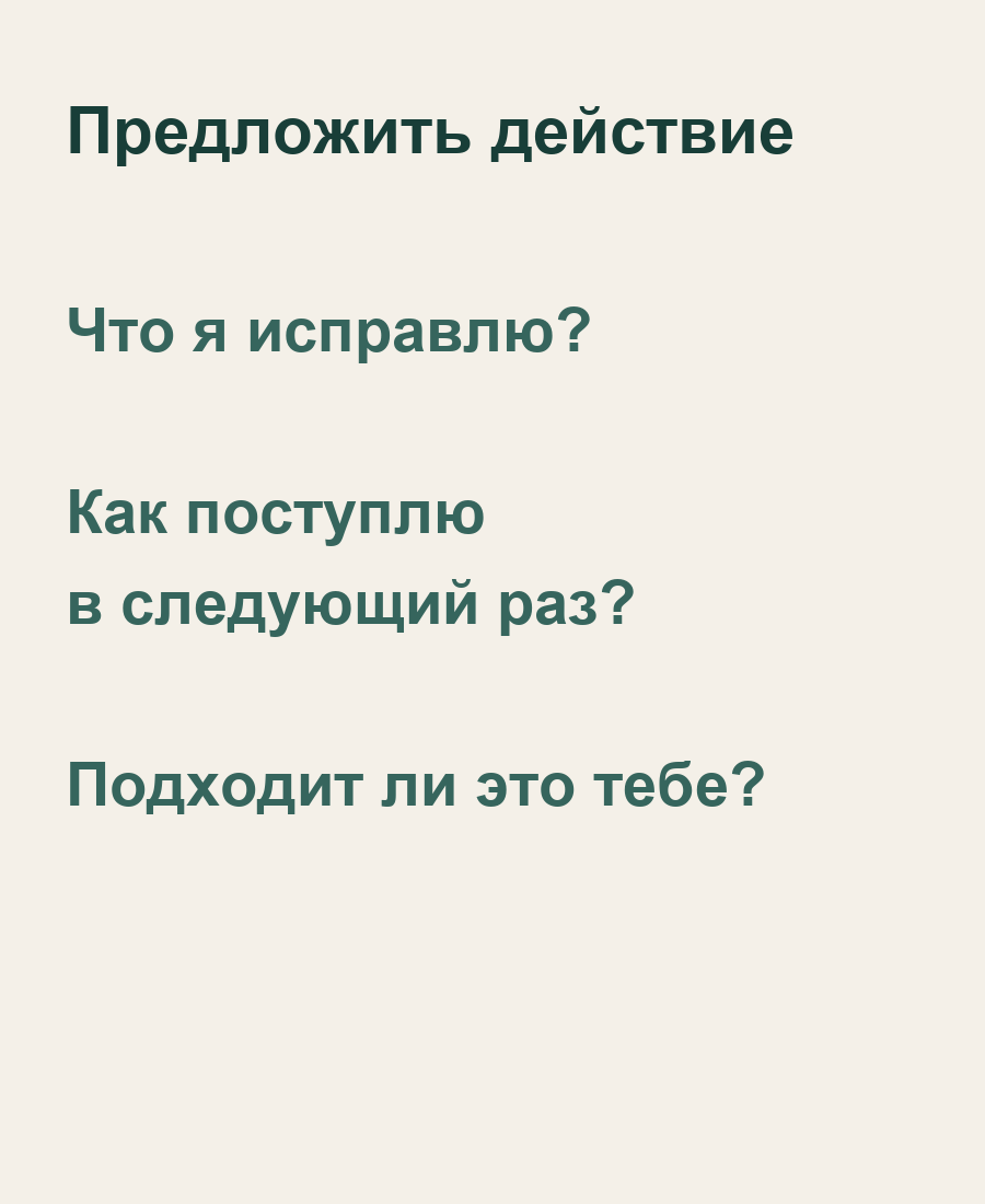 Три вопроса, чтобы предложить конкретное исправление