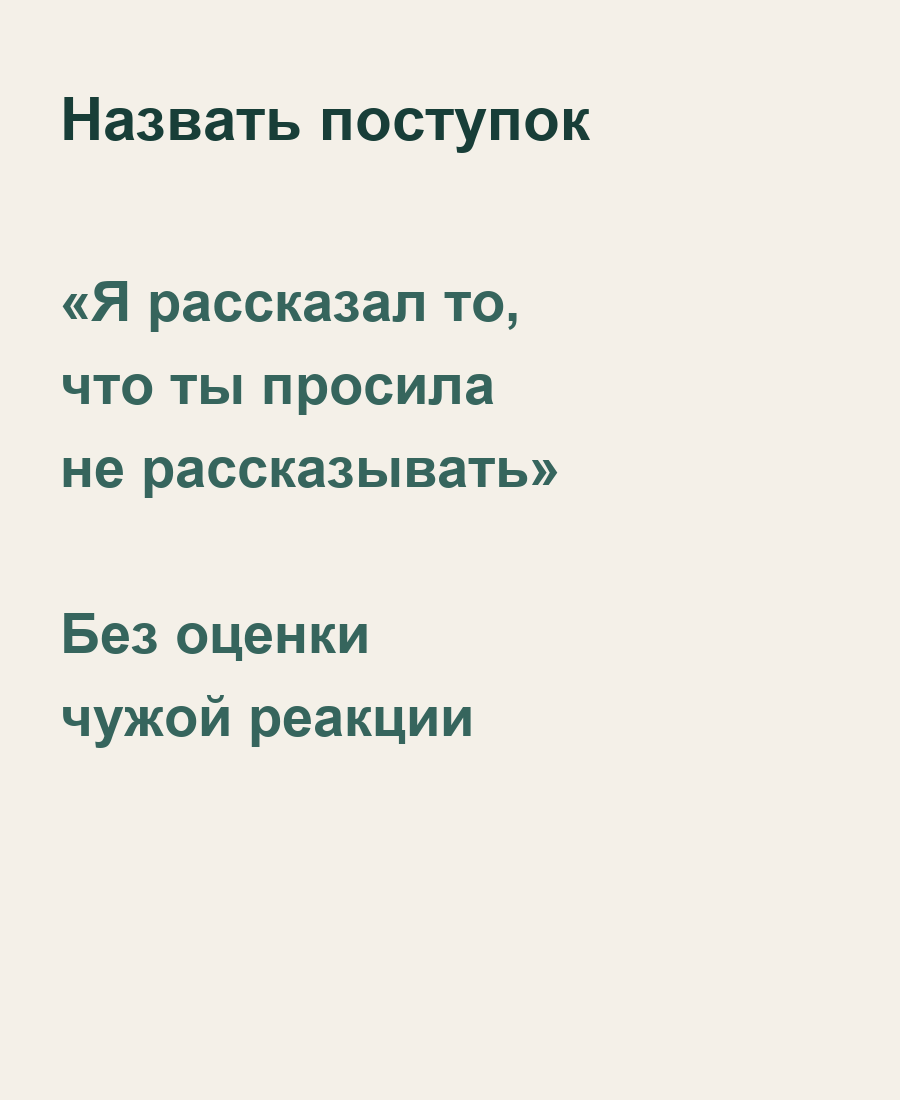 Назовите свой поступок без оценки чужой реакции