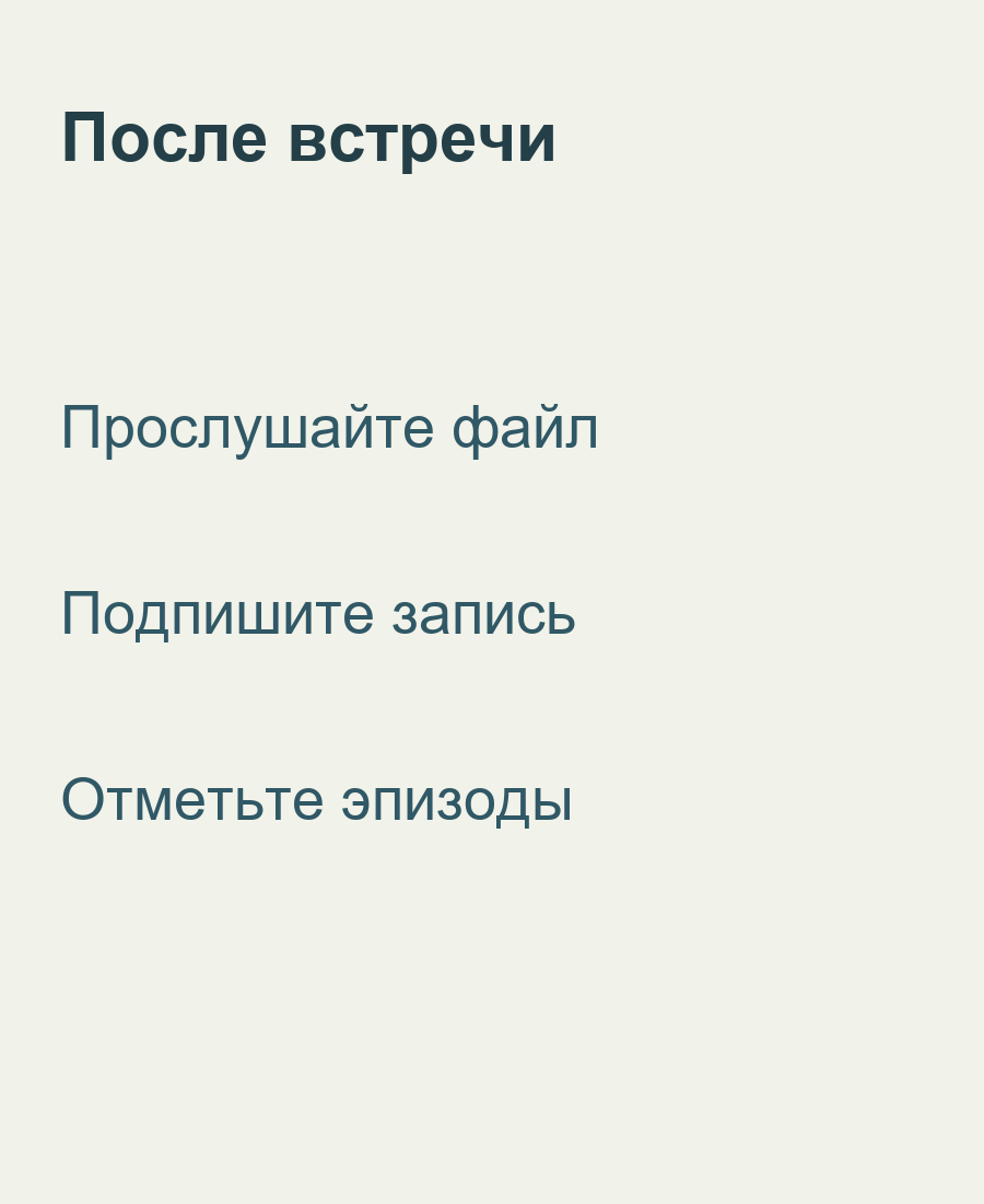 После встречи прослушайте файл, подпишите запись и отметьте эпизоды