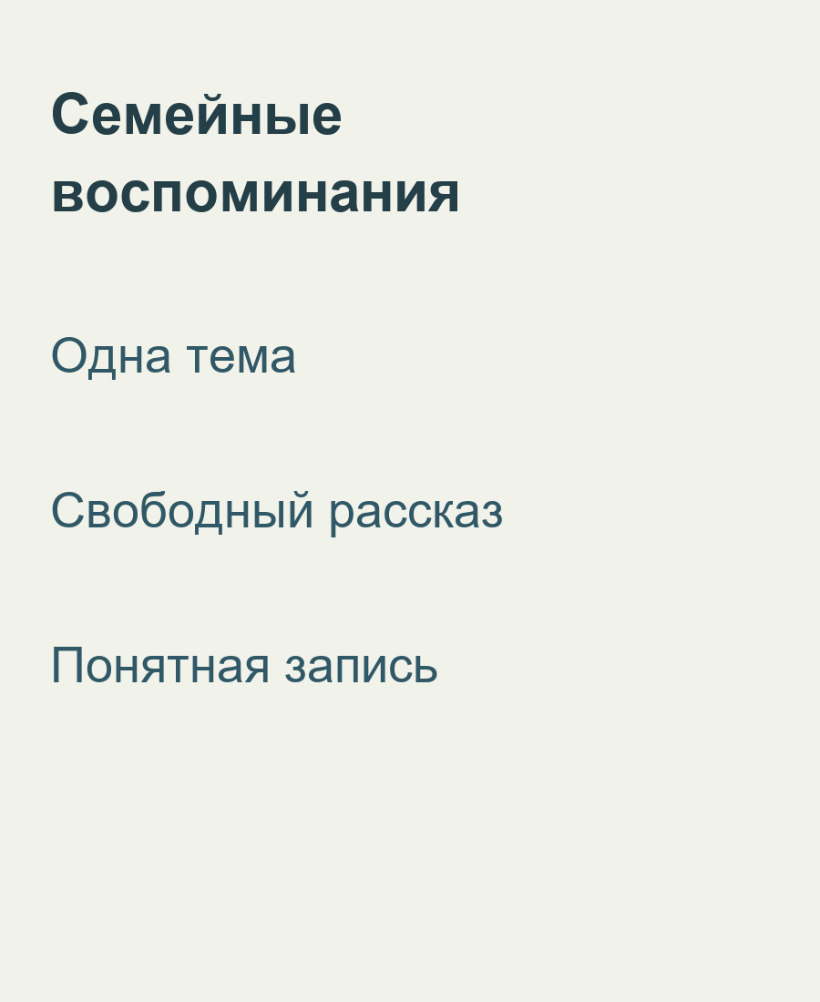 Одна тема, свободный рассказ и понятная запись семейных воспоминаний