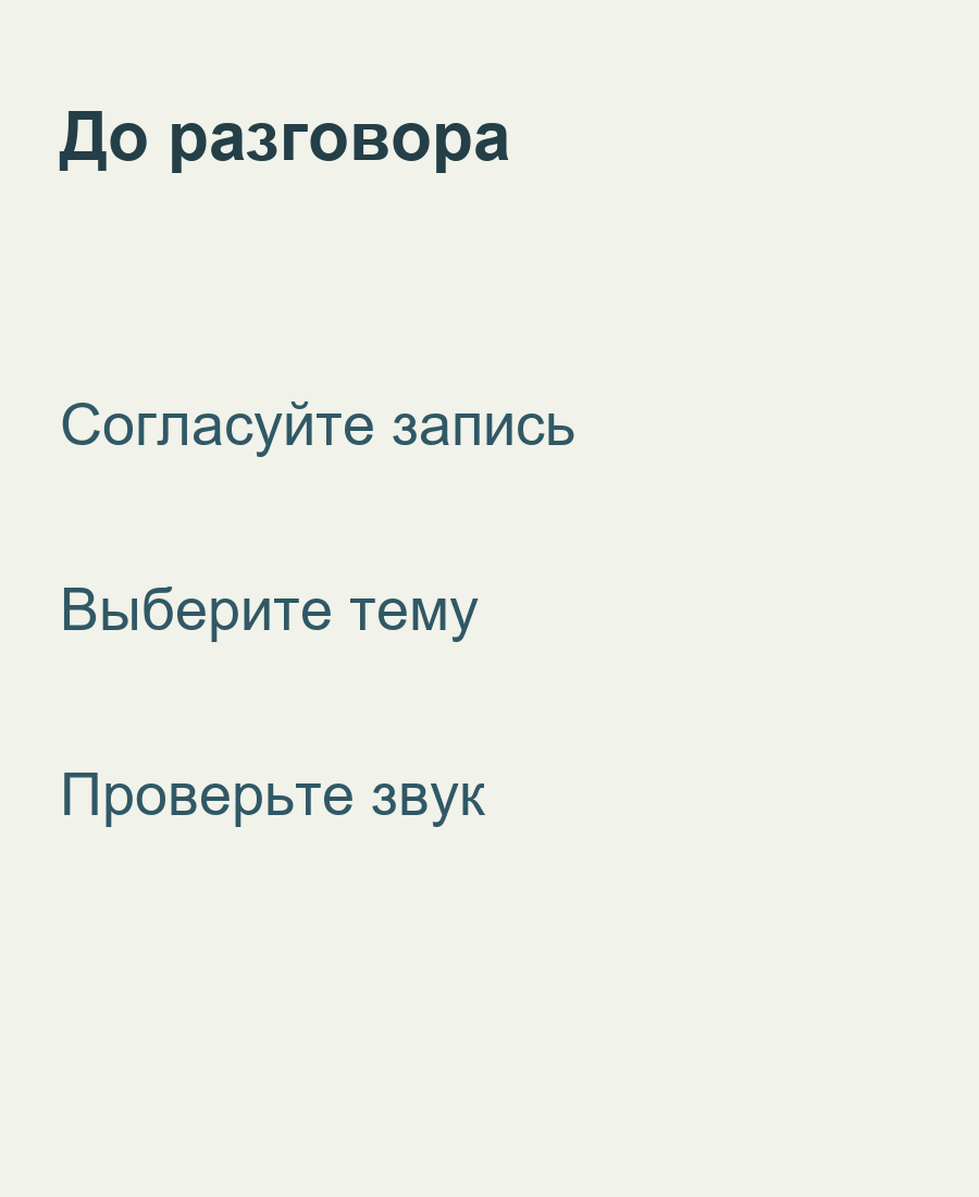 Перед разговором согласуйте запись, выберите тему и проверьте звук