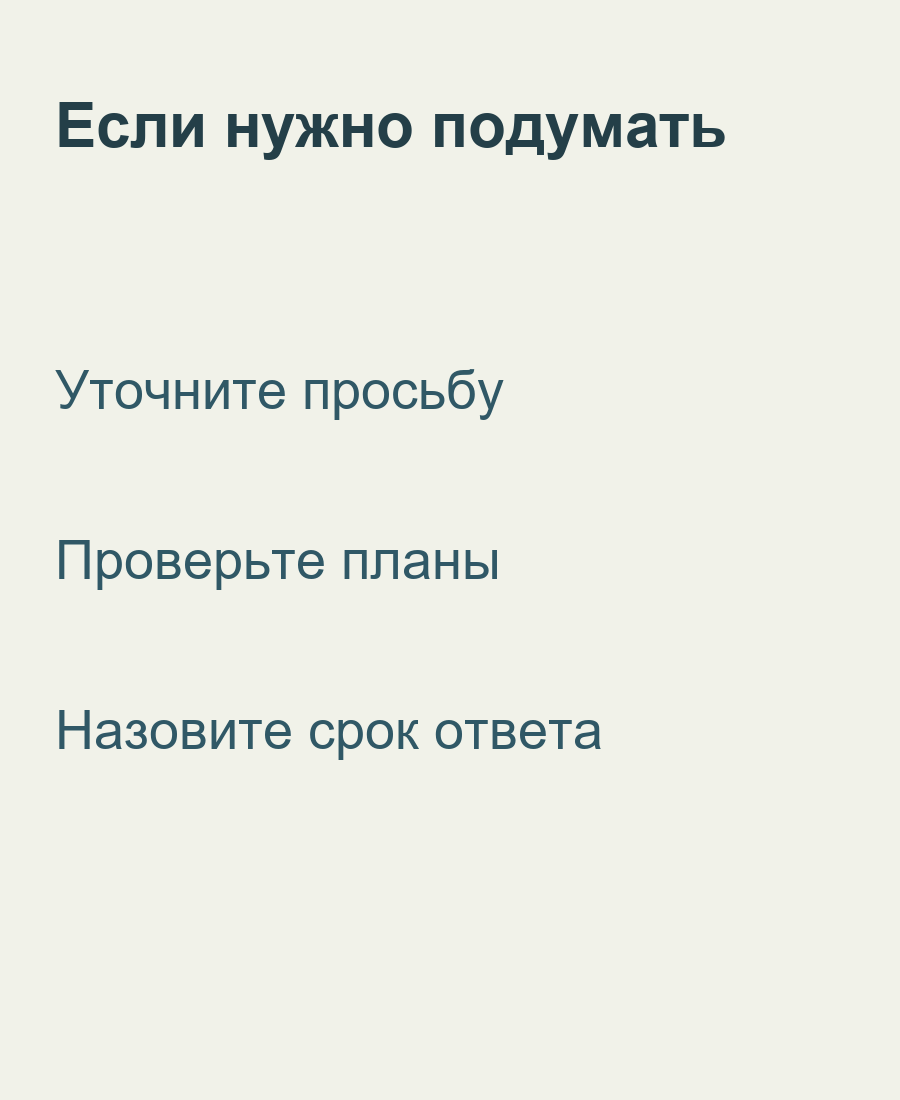 Уточните просьбу, проверьте планы и назовите срок ответа
