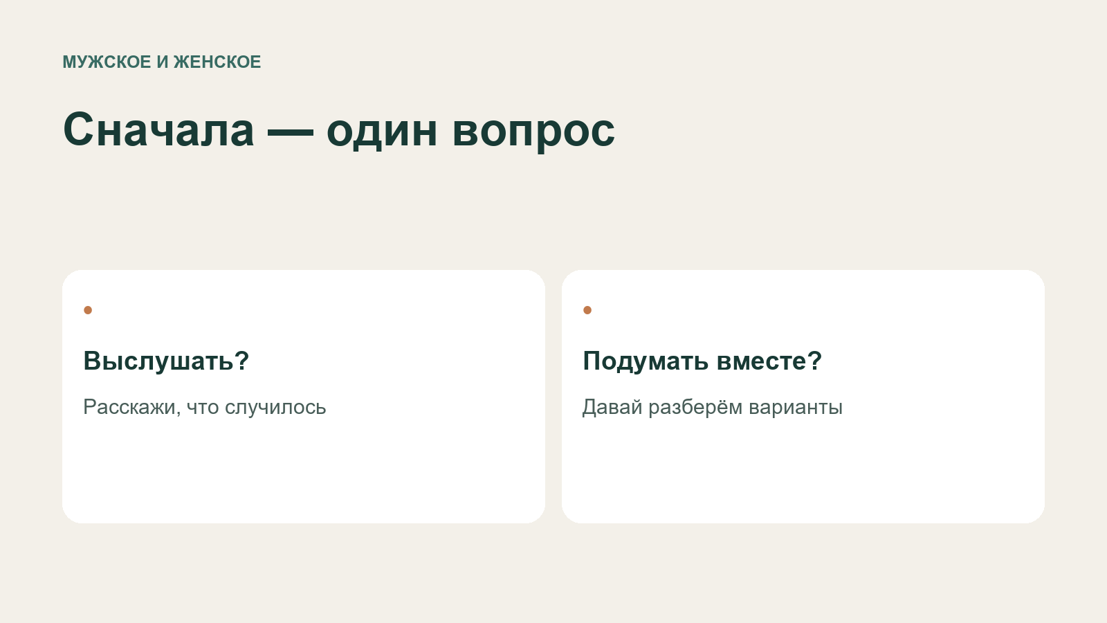 Два запроса в разговоре: выслушать или подумать вместе