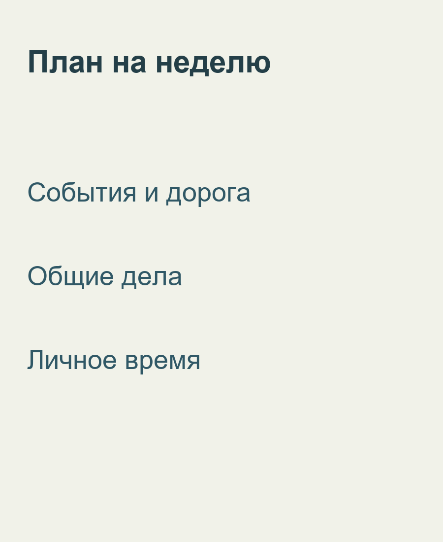 В плане на неделю учтены события, общие дела и личное время