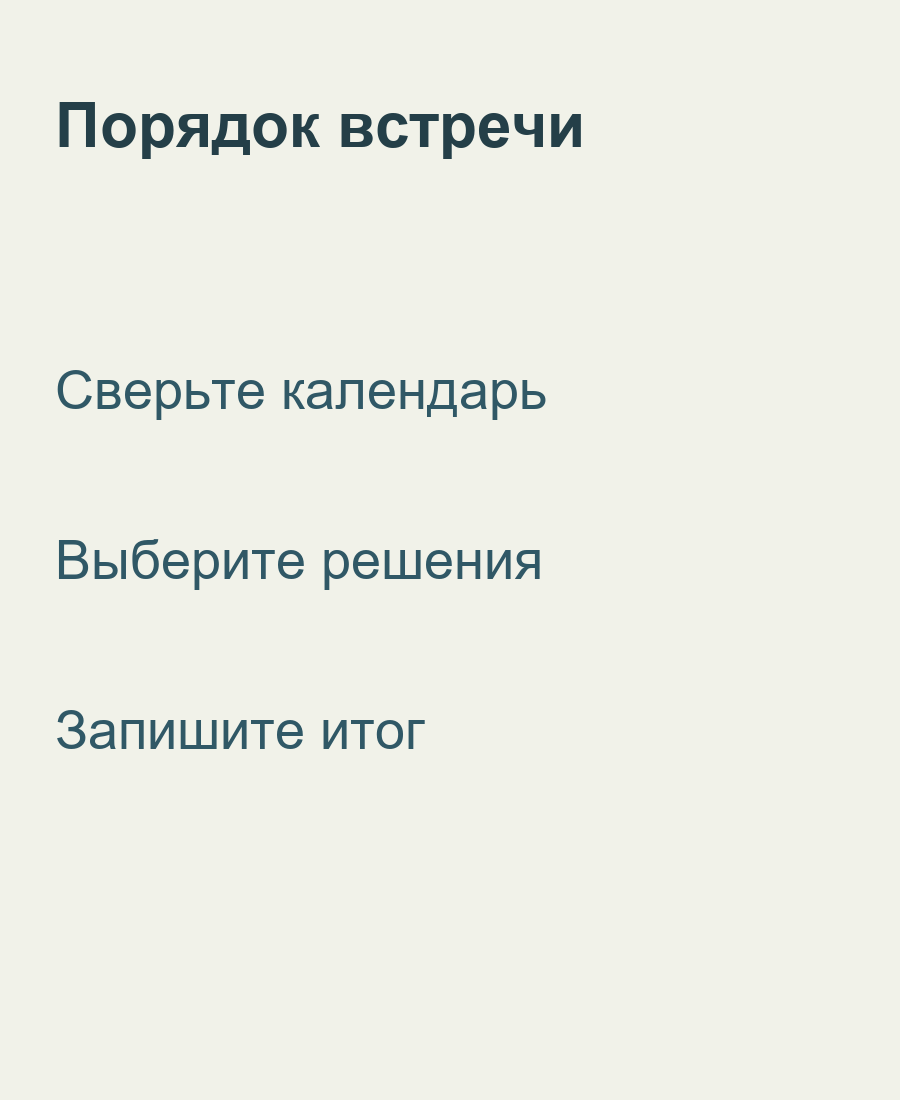 Порядок встречи: календарь, решения и запись итога